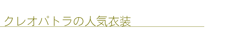 クレオパトラの人気衣装